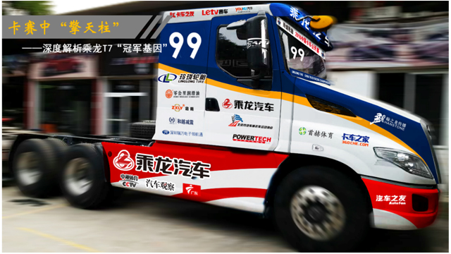 卡車公開賽中“擎天柱” 深度解析乘龍T7“冠軍基因”